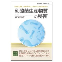 乳酸菌生産物質の秘密