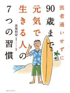 医者通いせずに90歳まで元氣で生きる人の７つの習慣