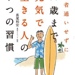 医者通いせずに90歳まで元氣で生きる人の７つの習慣