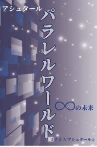 書籍『パラレルワールド』