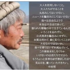 アフガニスタンで人道支援に取り組んだ中村哲医師