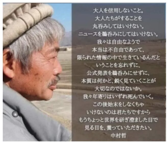中村哲医師の言葉