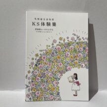 乳酸菌生産物質をご愛用の方の声が本になりました