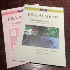 予防医学・代替医療振興協会 予防医学指導士