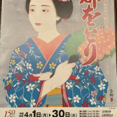 京の春の風物詩“都をどり“