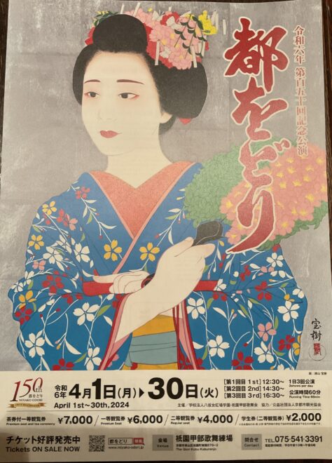 令和６年都をどり