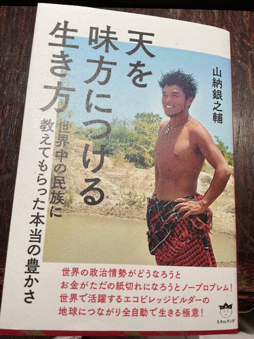 山納銀之輔さん著
「天を味方につける生き方」