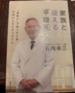 家族と迎える平穏死
石飛幸三著