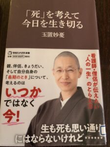 「死」を考えて今日を生き切る
玉置妙憂著