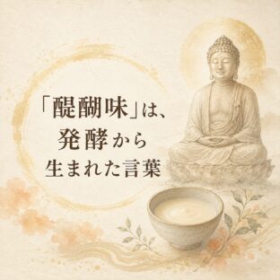 仏教の経典『大般涅槃経』に登場する「醍醐」という言葉